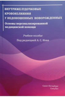 Внутрижелудочковые кровоизлияния у недоношенных новорожденных. Основы персонализированной медицинской помощи. Учебное пособие. Иова А.С.