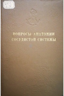 Вопросы анатомии сосудистой системы (труды Том 130) (БУ). Рахимов Я.А.