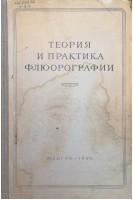 Теория и практика флюрографии (БУ). Яльцев П.Д.