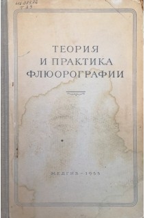 Теория и практика флюрографии (БУ). Яльцев П.Д.