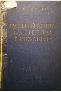 Врачебный контроль и лечебная физкультура (БУ). Иванов С.М.