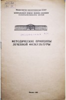 Методические принципы лечебной физкультуры (БУ). Журавлева А.И.