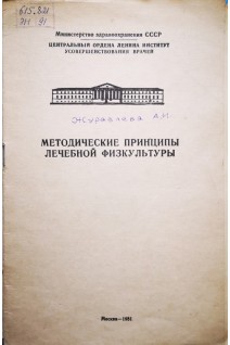Методические принципы лечебной физкультуры (БУ). Журавлева А.И.