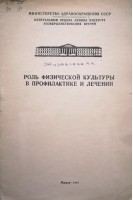 Роль физической культуры в профилактике и лечении (БУ). Журавлева А.И.