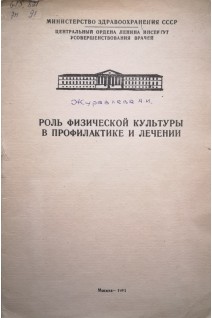 Роль физической культуры в профилактике и лечении (БУ). Журавлева А.И.