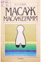 Масаж масажерами (БУ). Ісаєв Ю.О.