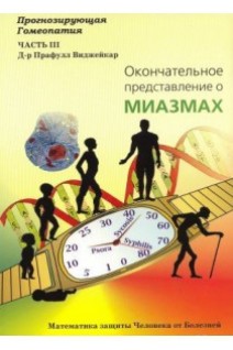 Прогнозирующая гомеопатия. Часть 3. Окончательное представление о миазмах. Виджейкар Прафулл