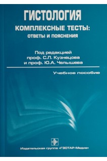 Гистология. Комплексные тесты: ответы и пояснения. Учебное пособие. Кузнецов С.Л.