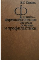 Физикофармакологические методы лечения и профилактики (БУ). Улащик В.С.