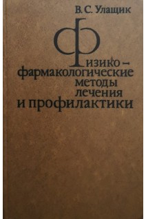 Физикофармакологические методы лечения и профилактики (БУ). Улащик В.С.