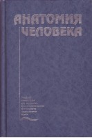 Анатомия человека 3- издание. Михайлов С.С.