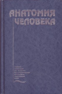 Анатомия человека 3- издание. Михайлов С.С.