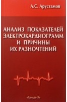 Анализ показателей электрокардиограмм и причины их разночтений.  4-е изд.. Арустамов А.С.