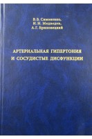 Артериальная гипертония и сосудистые дисфункции. Симоненко В.Б. Дулин П.А. Маканин М.А.