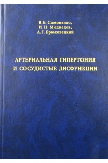 Артериальная гипертония и сосудистые дисфункции. Симоненко В.Б. Дулин П.А. Маканин М.А.
