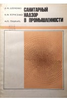 Санитарный надзор в промышленности (БУ). Шевченко А.М.