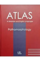 Pathomorphology: atlas (патоморфологія: атлас). Багрій М.М. Боднар Л.П. Боднар П.Я.
