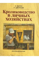 Кролиководство в личных хозяйствах (БУ). Вагин Е.