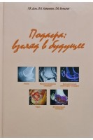 Подагра: взгляд в будущее. Дзяк Г.В.