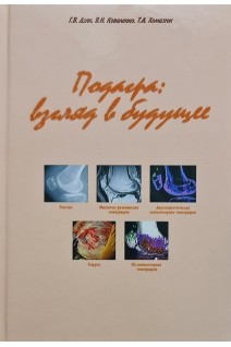 Подагра: взгляд в будущее. Дзяк Г.В.