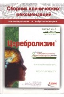 Сборник клинических рекомендаций. Психоневрология и нейропсихиатрия