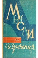 Мысли и изречения (БУ). Карин С.Х.