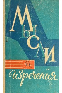 Мысли и изречения (БУ). Карин С.Х.