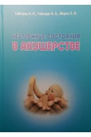 Неотложные состояния в акушерстве: учебник (БУ). Гайструк А.Н. Гайструк Н.А.
