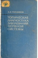 Топическая диагностика заболеваний нервной системы (БУ). Триумфов А.В.