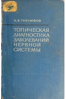 Топическая диагностика заболеваний нервной системы (БУ). Триумфов А.В.