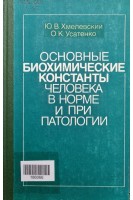 Основные биохимические константы человека в норме и при патологии (БУ). Хмелевский Ю.В.