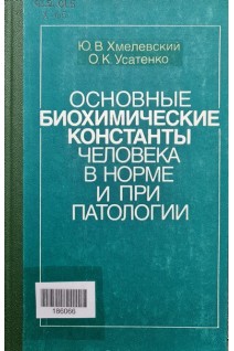 Основные биохимические константы человека в норме и при патологии (БУ). Хмелевский Ю.В.