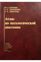 Атлас по патологической анатомии 4-е изд. Пальцев М.А. Пономарев А.Б.