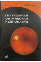 Глаукомная оптическая нейропатия. Курышева Н.И.