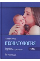 Неонатология: учебное пособие: в 2 томах. Шабалов Н.П.