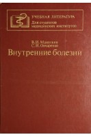 Внутренние болезни (БУ). Маколкин В.И