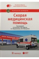 Национальное руководство. Скорая медицинская помощь  (Серия «Национальные руководства»). Под ред. С.Ф. Багненко М.Ш. Хубутия А.Г. Мирошни
