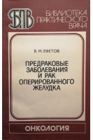 Предраковые заболевания и рак оперированного желудка (БУ). Ефетов В.М.