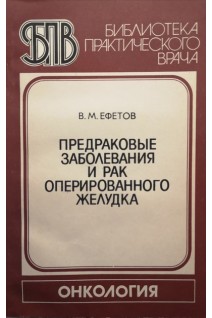 Предраковые заболевания и рак оперированного желудка (БУ). Ефетов В.М.