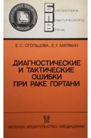 Диагностические и тактические ошибки при раке гортани (БУ). Огольцова Е.С.