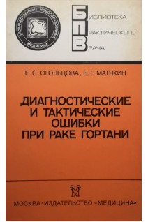 Диагностические и тактические ошибки при раке гортани (БУ). Огольцова Е.С.