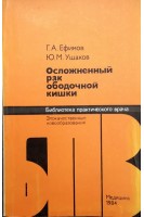 Осложненный рак ободочной кишки (БУ). Ефимов Г.А.