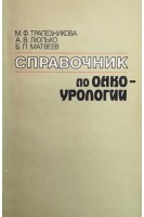 Справочник по онкоурологии (БУ). Трапезникова М.Ф