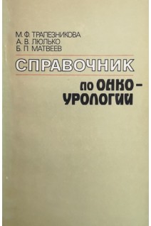 Справочник по онкоурологии (БУ). Трапезникова М.Ф