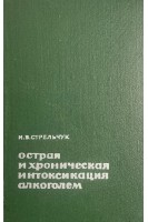 Острая и хроническая интоксикация алкоголем (БУ). Стрельчук И.В.