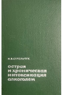 Острая и хроническая интоксикация алкоголем (БУ). Стрельчук И.В.