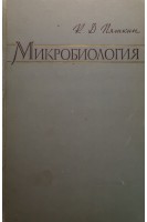 Микробиология (БУ). Пяткин К.Д.