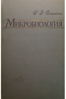 Микробиология (БУ). Пяткин К.Д.