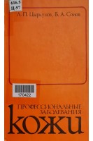Профессиональные заболевания кожи (БУ). Цыркунов Л.П.