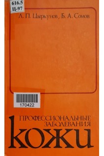 Профессиональные заболевания кожи (БУ). Цыркунов Л.П.